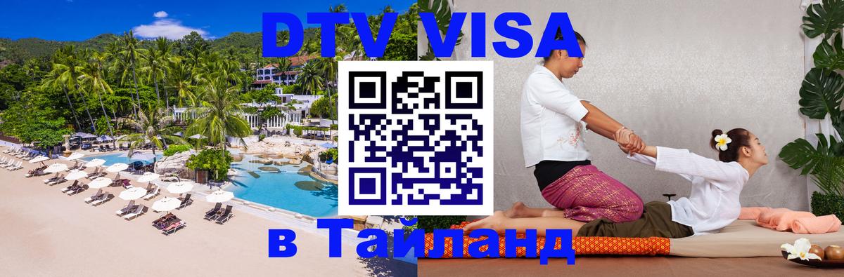 Оформить DTV визу в Тайланд 